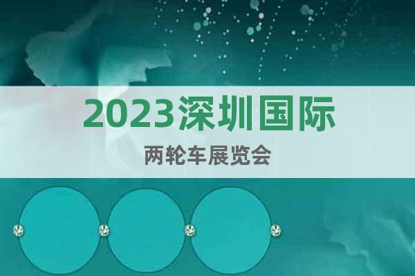 2023深圳国际两轮车展览会