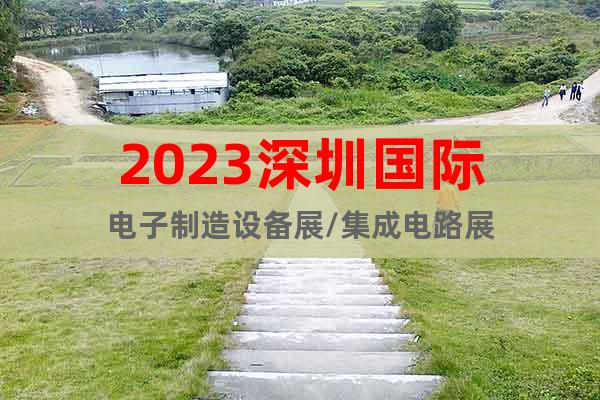2023深圳國(guó)際電子制造設(shè)備展/集成電路展