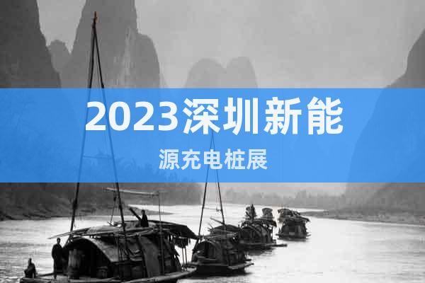 2023深圳国际充电桩展