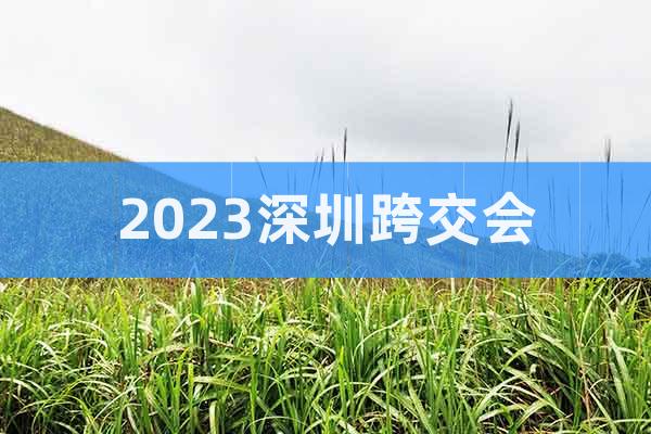 2023深圳跨境电商展CCBEC
