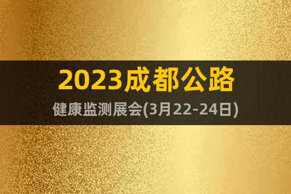 2023成都公路健康监测展会(3月22-24日)