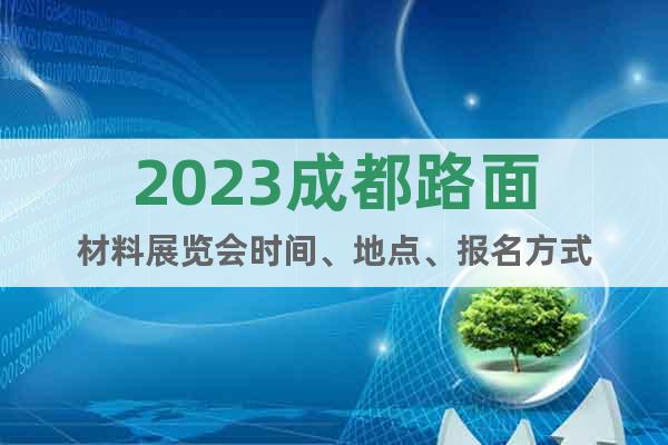 2023成都路面材料展覽會時間、地點、報名方式