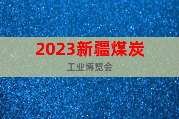 2023新疆煤炭工業(yè)博覽會