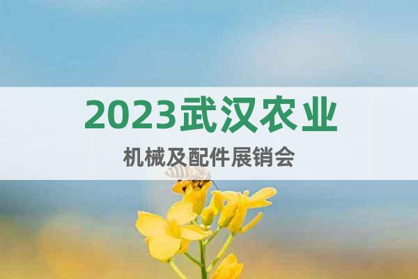 2023武汉农业机械及配件展销会