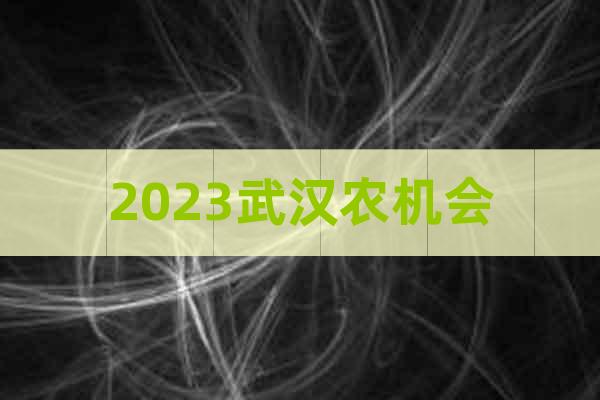 2023武汉农机会