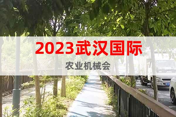 2023武漢國際農業(yè)機械會