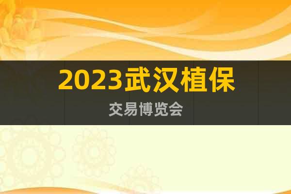 2023武汉植保交易博览会