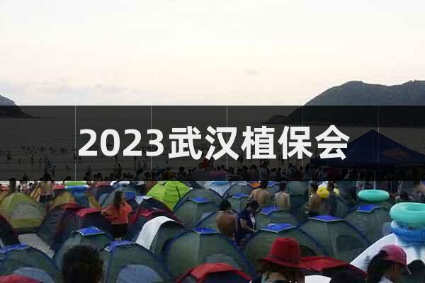 2023武汉植保会