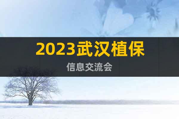 2023武漢植保信息交流會