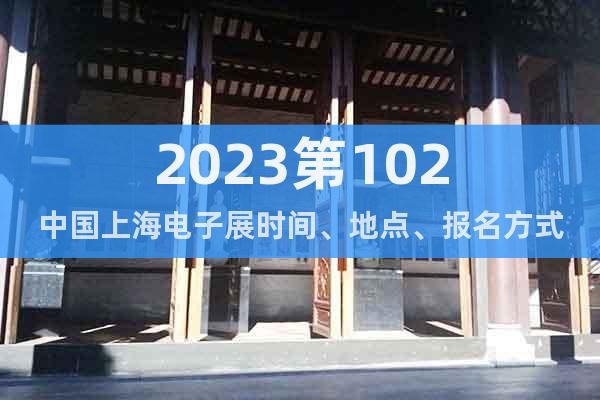 2023第102中国上海电子展时间、地点、报名方式