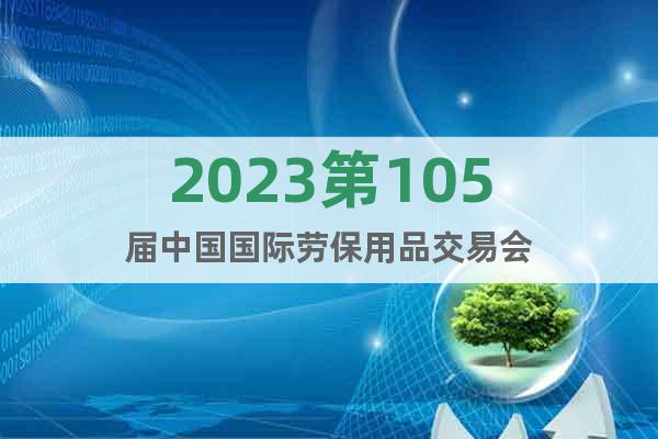 2023第105届中国(烟台）国际劳保用品交易会