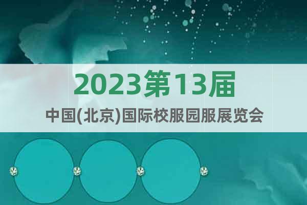 2023第13屆中國(guó)(北京)國(guó)際校服園服展覽會(huì)