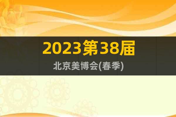 2023第38屆北京美博會(huì)(春季)