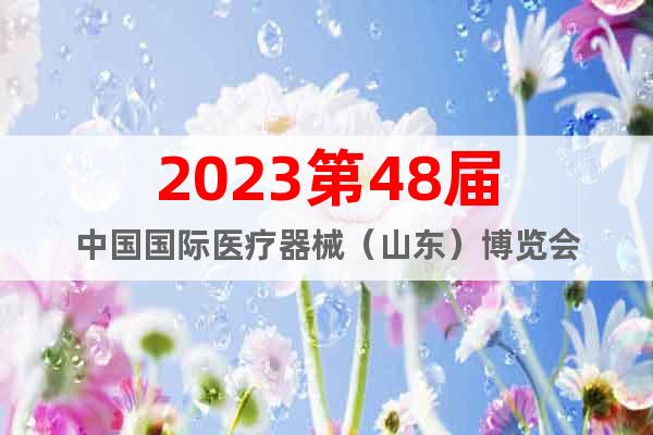 2023第48屆中國國際醫(yī)療器械（山東）博覽會