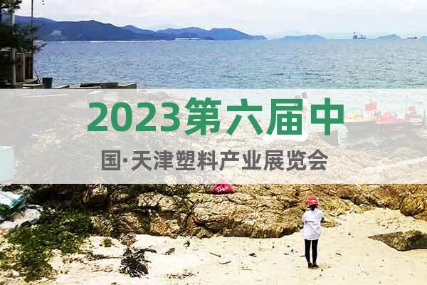 2023第六届中国·天津塑料产业展览会