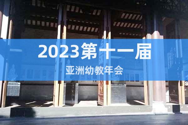 2023第十一届亚洲幼教年会