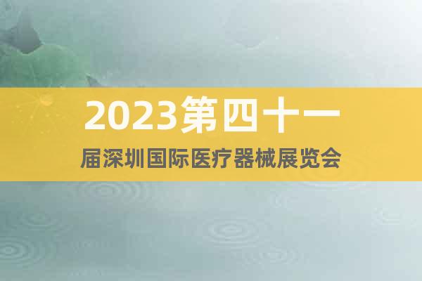 2023第四十一届深圳国际医疗器械展览会