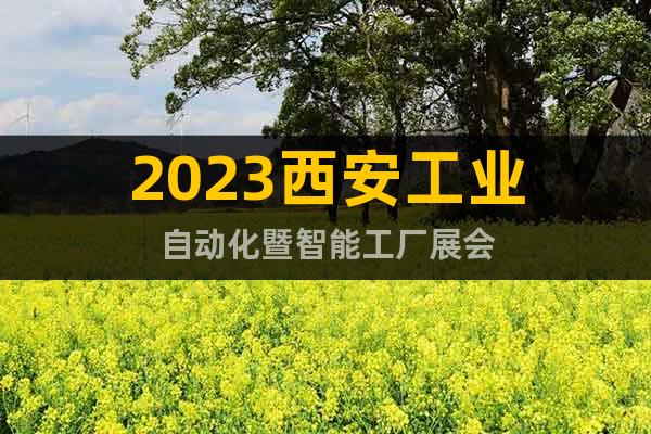 2023西安工业自动化暨智能工厂展会