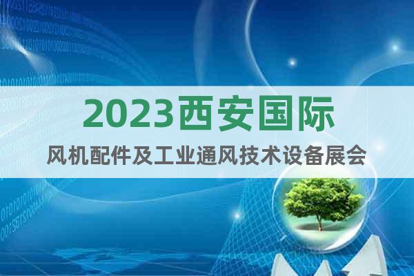 2023西安国际风机配件及工业通风技术设备展会