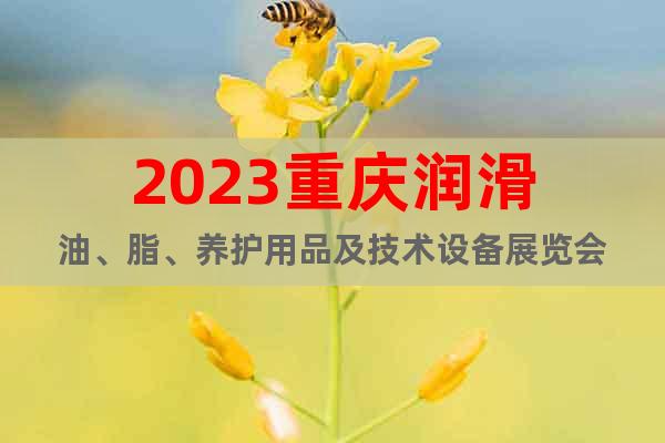 2023重庆润滑油、脂、养护用品及技术设备展览会
