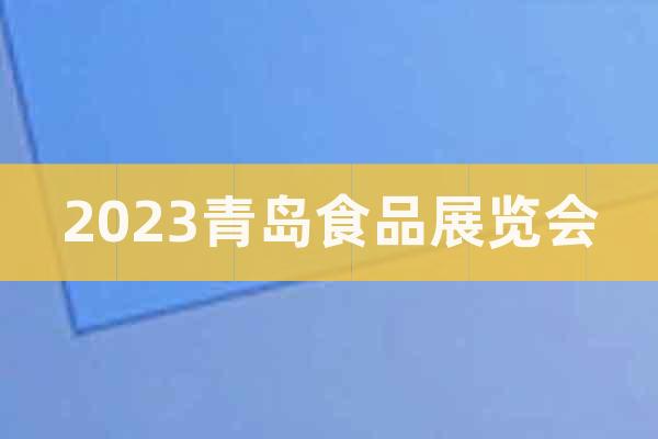2023青岛食品展览会