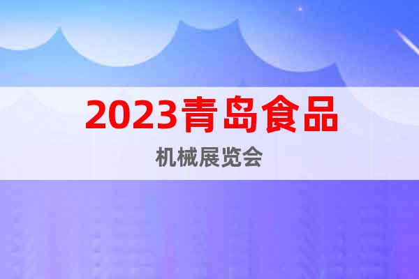 2023青岛食品机械展览会