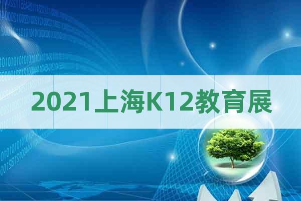 2021上海K12教育展