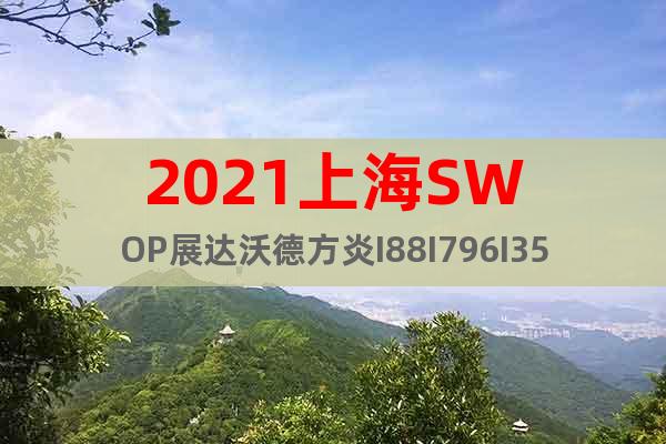 2021上海SWOP展达沃德方炎I88I796I357