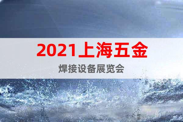 2021上海五金焊接設備展覽會