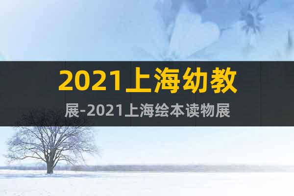 2021上海幼教展-2021上海绘本读物展