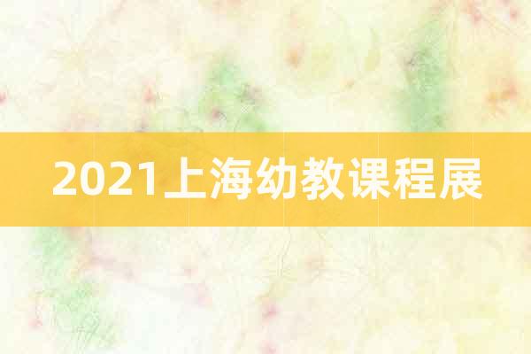 2021上海幼教課程展