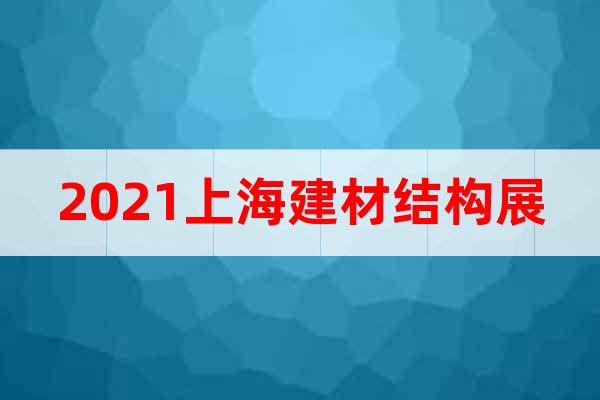 2021上海建材结构展