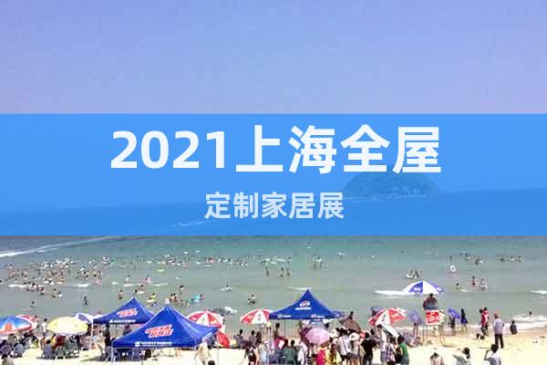 2021上海全屋定制家居展