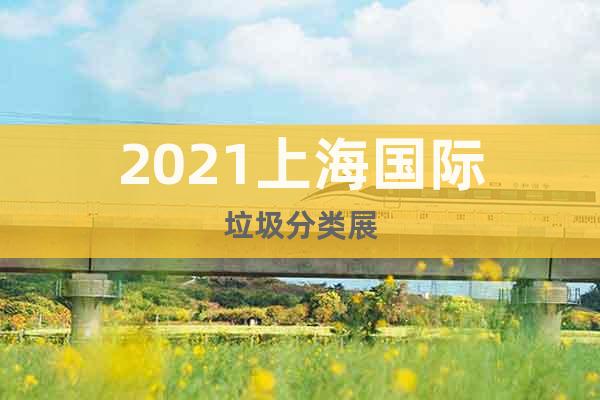 2021上海国际垃圾分类展