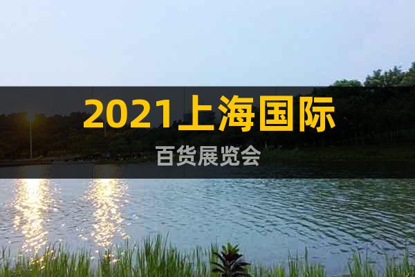 2021上海国际百货展览会