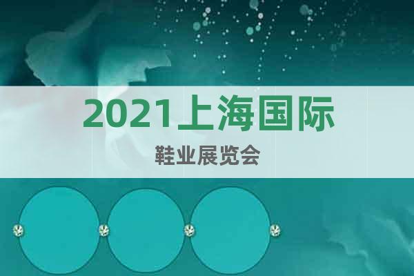 2021上海國際鞋業(yè)展覽會