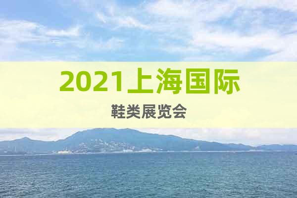 2021上海国际鞋类展览会