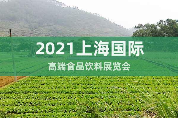 2021上海國際高端食品飲料展覽會