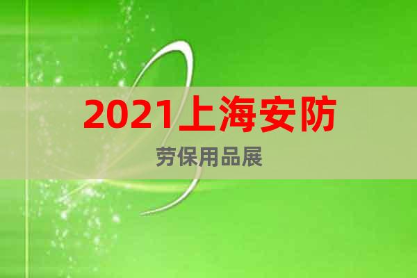 2021上海安防勞保用品展