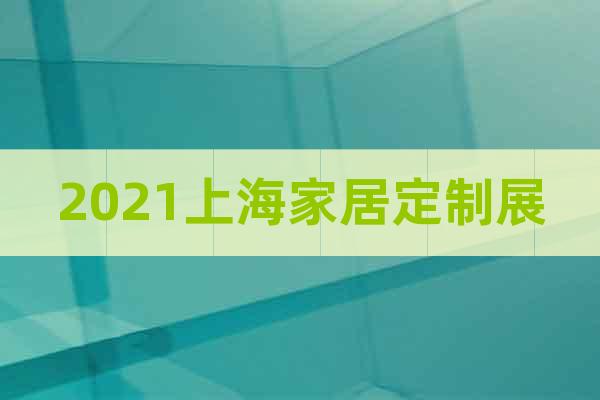 2021上海家居定制展