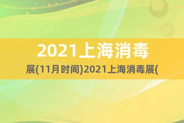 2021上海消毒展(11月时间)2021上海消毒展(预定)