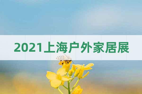 2021上海戶外家居展