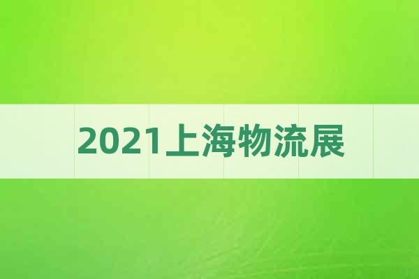 2021上海物流展