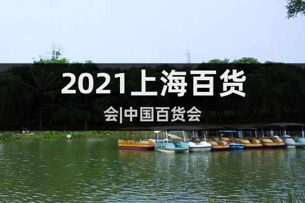 2021上海百货会|中国百货会