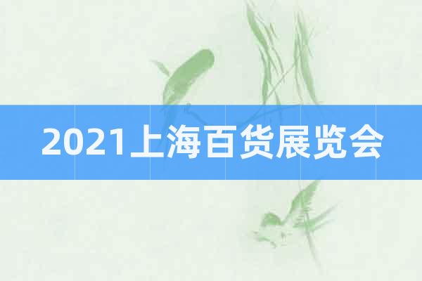 2021上海百货展览会