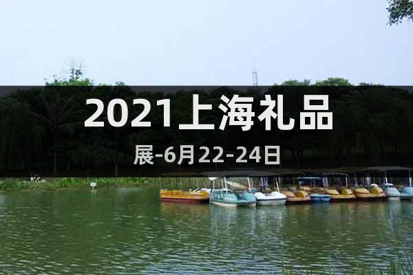 2021上海礼品展-6月22-24日