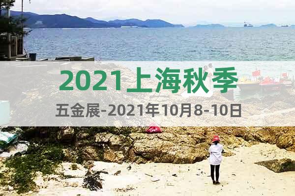 2021上海秋季五金展-2021年10月8-10日