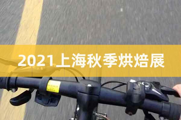 2021上海秋季烘焙展