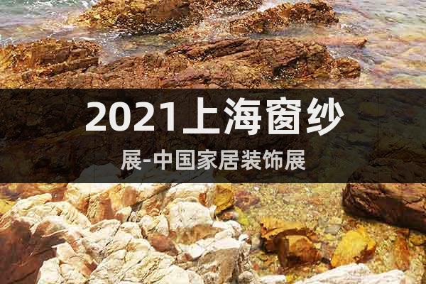 2021上海窗紗展-中國家居裝飾展