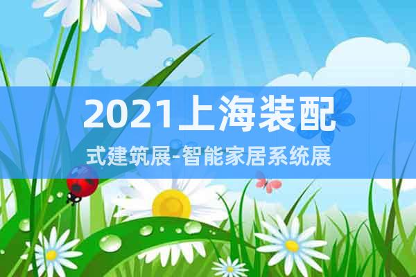 2021上海装配式建筑展-智能家居系统展